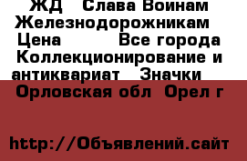 1.1) ЖД : Слава Воинам Железнодорожникам › Цена ­ 189 - Все города Коллекционирование и антиквариат » Значки   . Орловская обл.,Орел г.